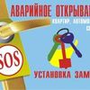 Аварийное открытие дверей, ремонт/врезка замка и др. услуги.