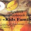 Осенний дневной лагерь с «Kids Family»  
