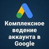 Комплексное ведение аккаунта в Google Ads