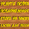 Стихи, поздравления на заказ. Услуги поэта.