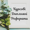 Звіт із практики, презентації, есе, тези, статті і т.д.