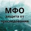 Защита от МФО и по карте Универсальная