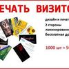 1000 визиток под ключ (дизайн + печать) с бесплатной доставкой