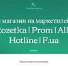 Виведення товарів Rozetka | Пром | Allo | Hotline | Епіцентр та ін.