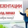 Создам презентацию 