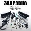 Заправка картриджей Виноградарь, Правды, Свободы