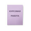 Курсовые работы, курсттық жұмыс