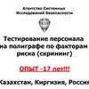 Кадровые проверки (скрининг) Детектор лжи в Алматы