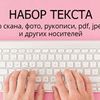 Перепечатка текста со скана, фото, PDF-файла и других изображений