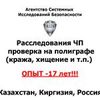 Проверка на детекторе лжи - Расследования ЧП на полиграфе в Алматы