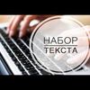 Набор текста