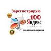 Зарегистрирую 100 почтовых ящиков yandex почты