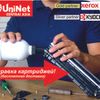 UniNet- ремнт МФУ и принтеров, заправка картриджей с доставкой! Быстро!