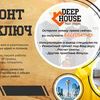 Ремонт под ключ в г. Нур-Султан. Компания «DEEP HOUSE»: любые сроки, масштабы и сложность.