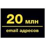 Базы e-mail адресов - 20000000 контактов