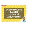 Соберу минимум 20000 email вашей целевой аудитории