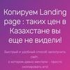 Копирую Landing page и полноценные сайты (копия сайта,landing page)