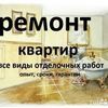 Ремонт квартир и офисов 