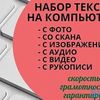 Набор текста