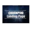 Скопирую любой Landing Page под ключ